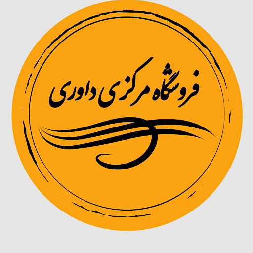 داوری شاپ سنتر